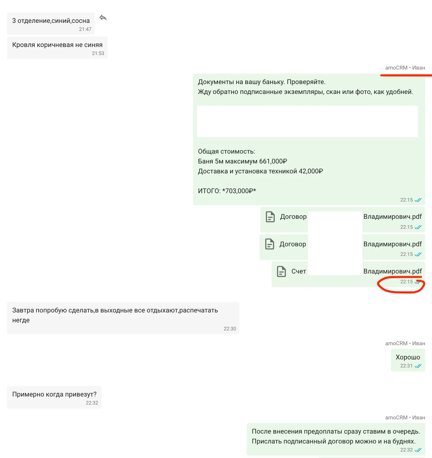 Живой менеджер подключился в 22:15 и отправил договор на 703 000₽ с итоговым расчётом доставки