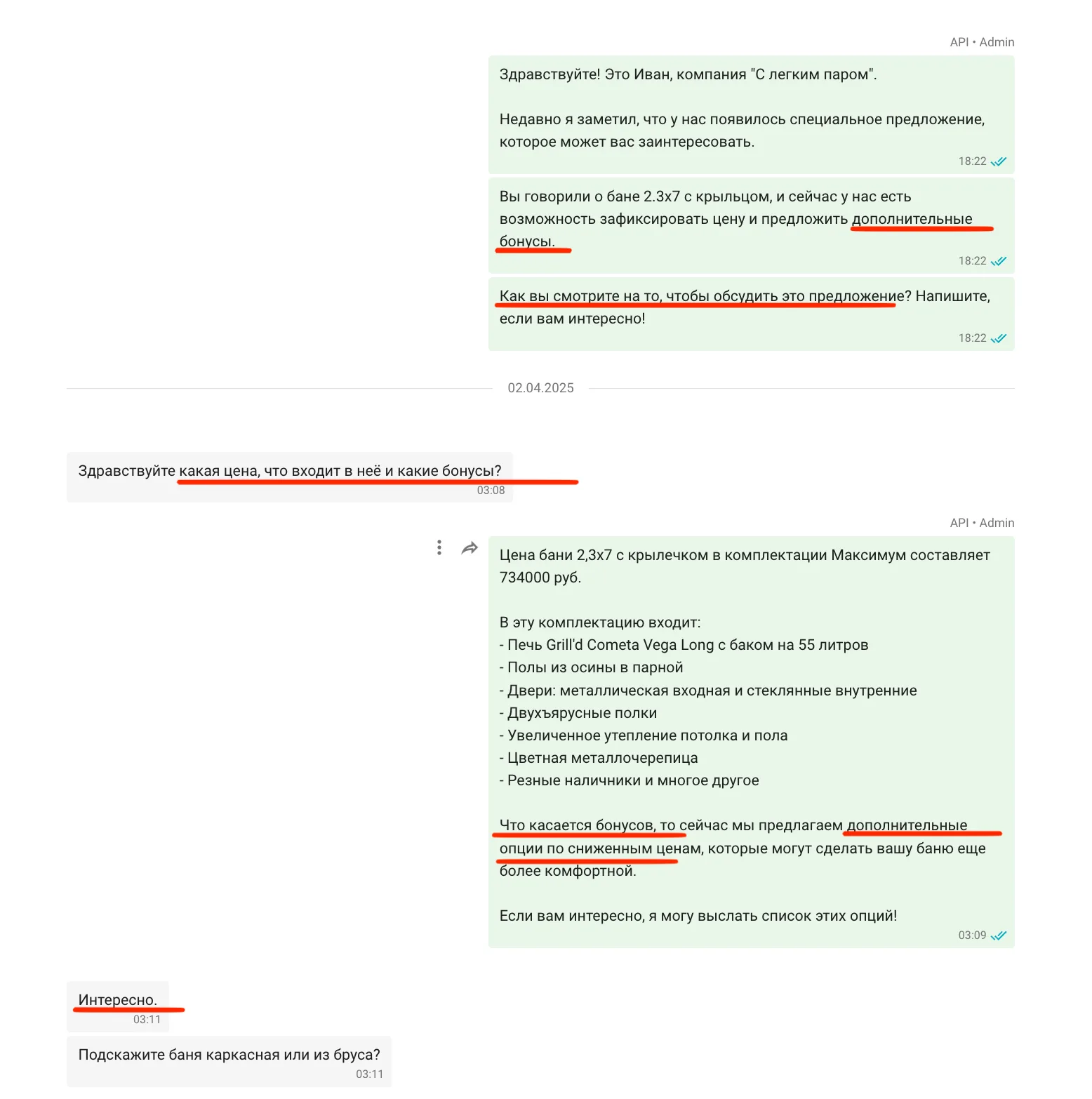 ИИ предложил спецпредложение на баню 2.3x7 за 734 000₽ с бонусами — клиент заинтересовался на следующий день