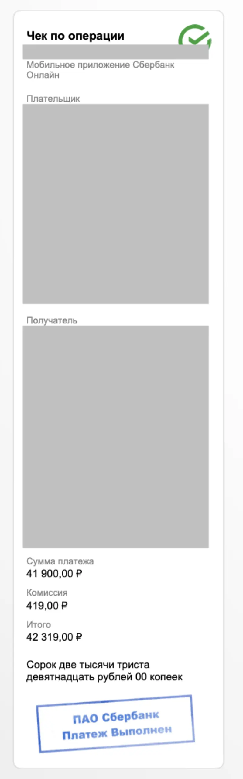 Чек Сбербанк Онлайн: предоплата 41 900₽ за баню — платёж выполнен