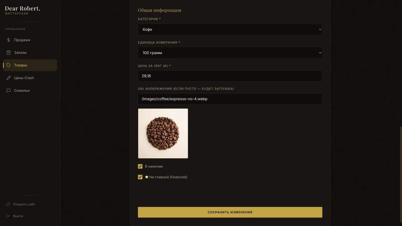 Раздел Товары — форма редактирования товара