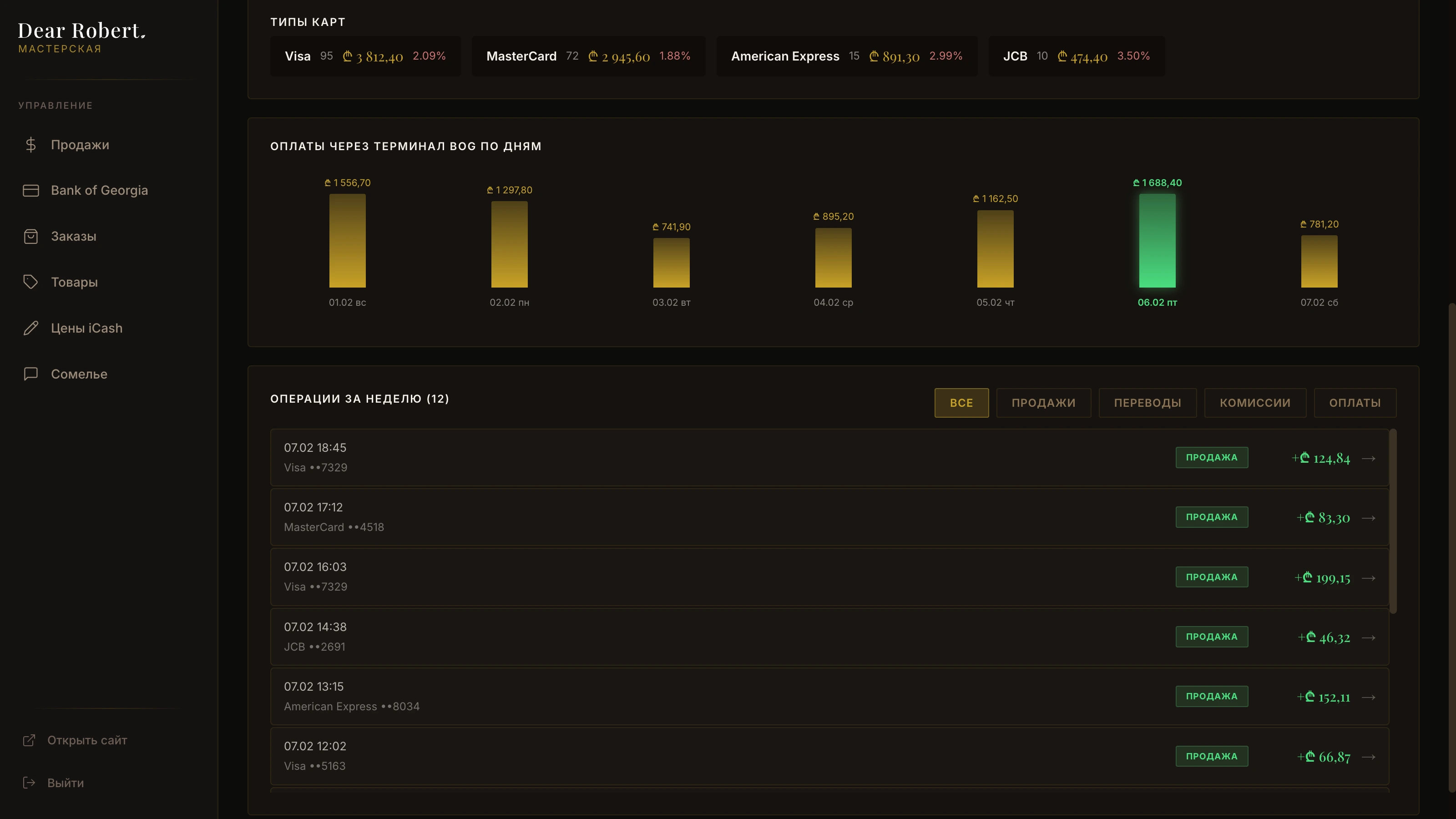 Список операций эквайринга за неделю — продажи, переводы, комиссии с фильтрами по типу транзакции